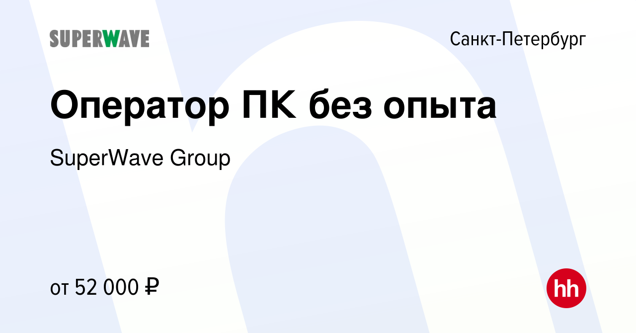 Вакансия Оператор без опыта в Санкт-Петербурге, работа в компании SuperWave  Group