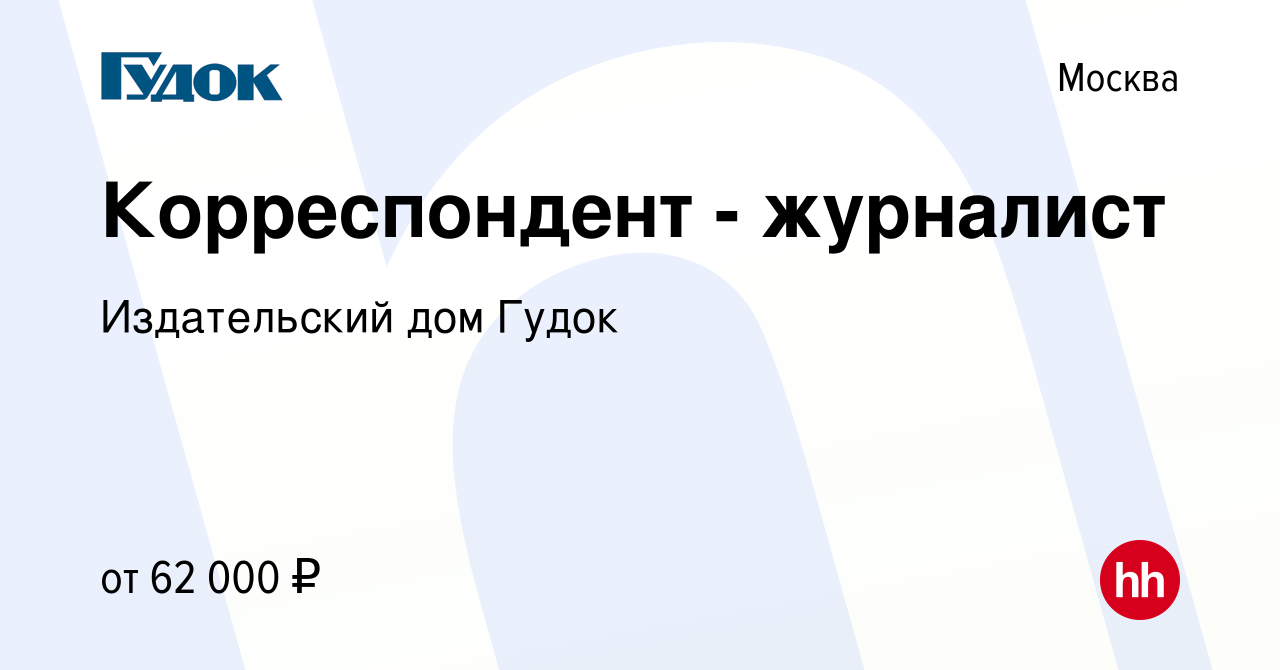 Вакансия Корреспондент - журналист в Москве, работа в компании Издательский  дом Гудок (вакансия в архиве c 11 марта 2023)