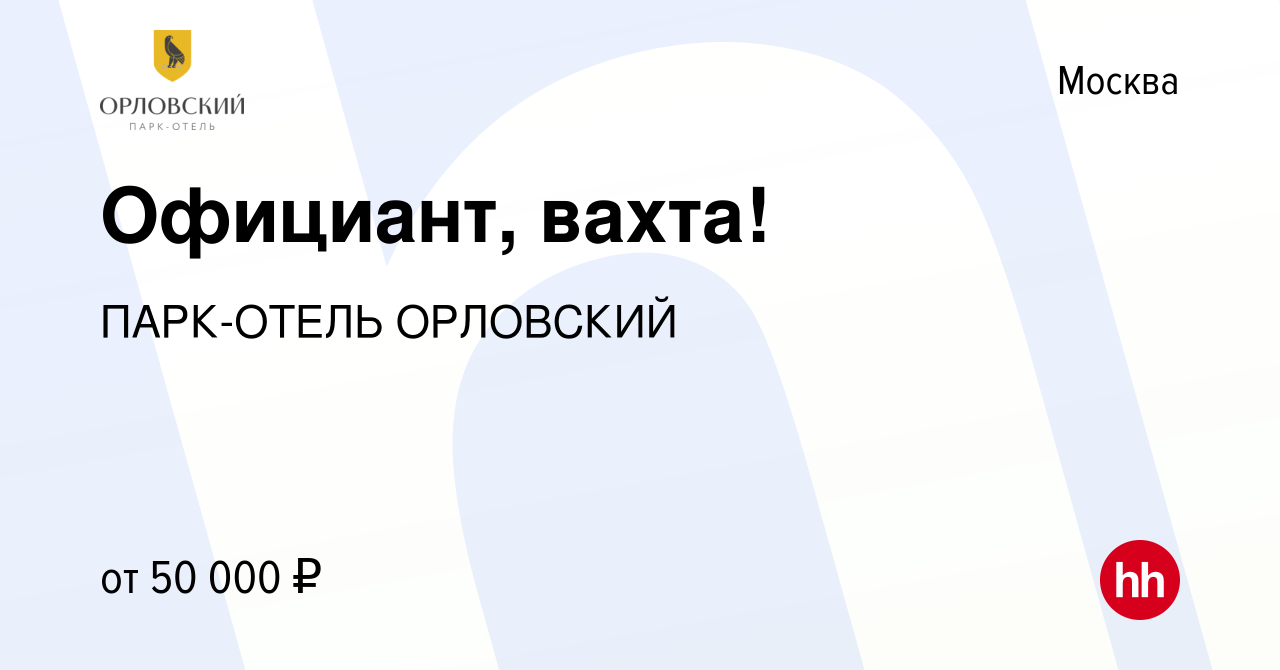 Вакансия Официант, вахта! в Москве, работа в компании ПАРК-ОТЕЛЬ ОРЛОВСКИЙ  (вакансия в архиве c 11 марта 2023)