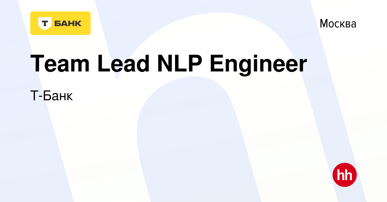 Вакансия Team Lead NLP Engineer в Москве, работа в компании Тинькофф  (вакансия в архиве c 29 марта 2023)