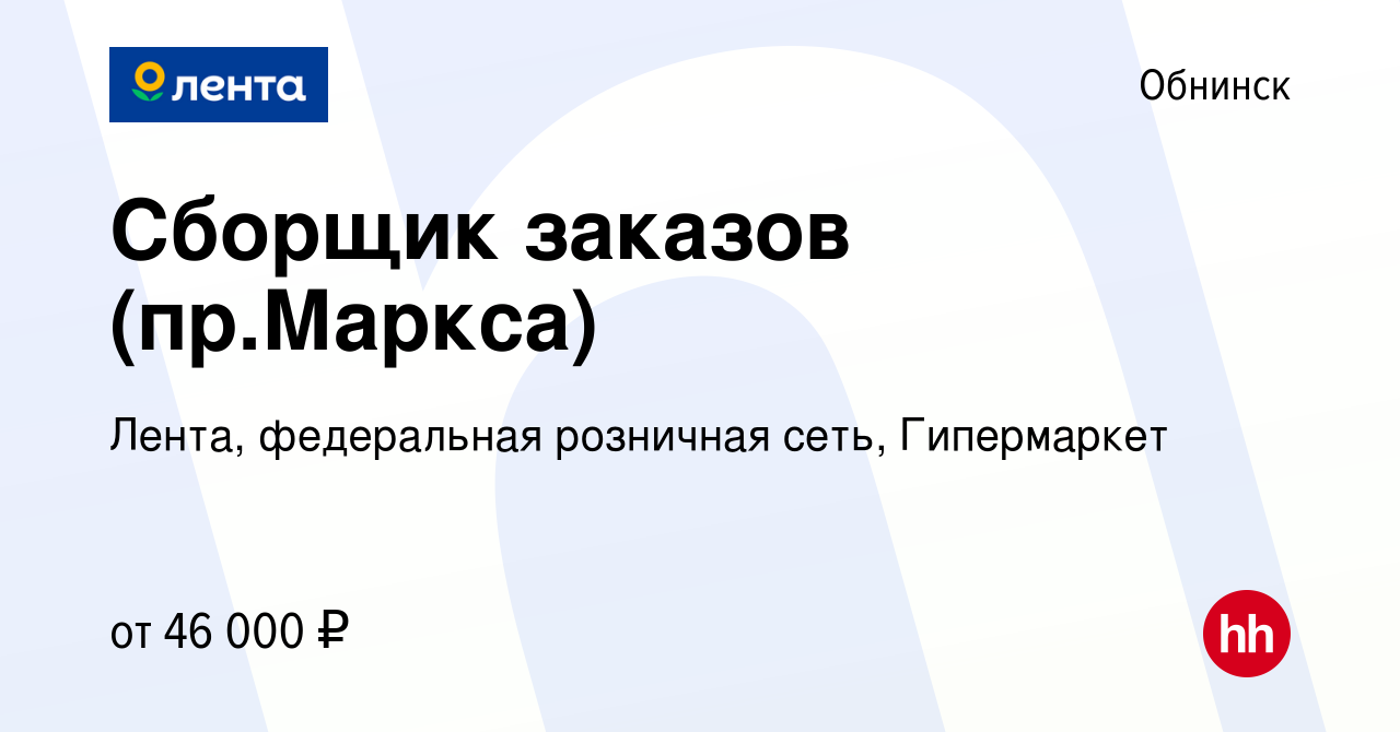 Вакансия Сборщик заказов (пр.Маркса) в Обнинске, работа в компании Лента,  федеральная розничная сеть, Гипермаркет (вакансия в архиве c 16 февраля  2023)