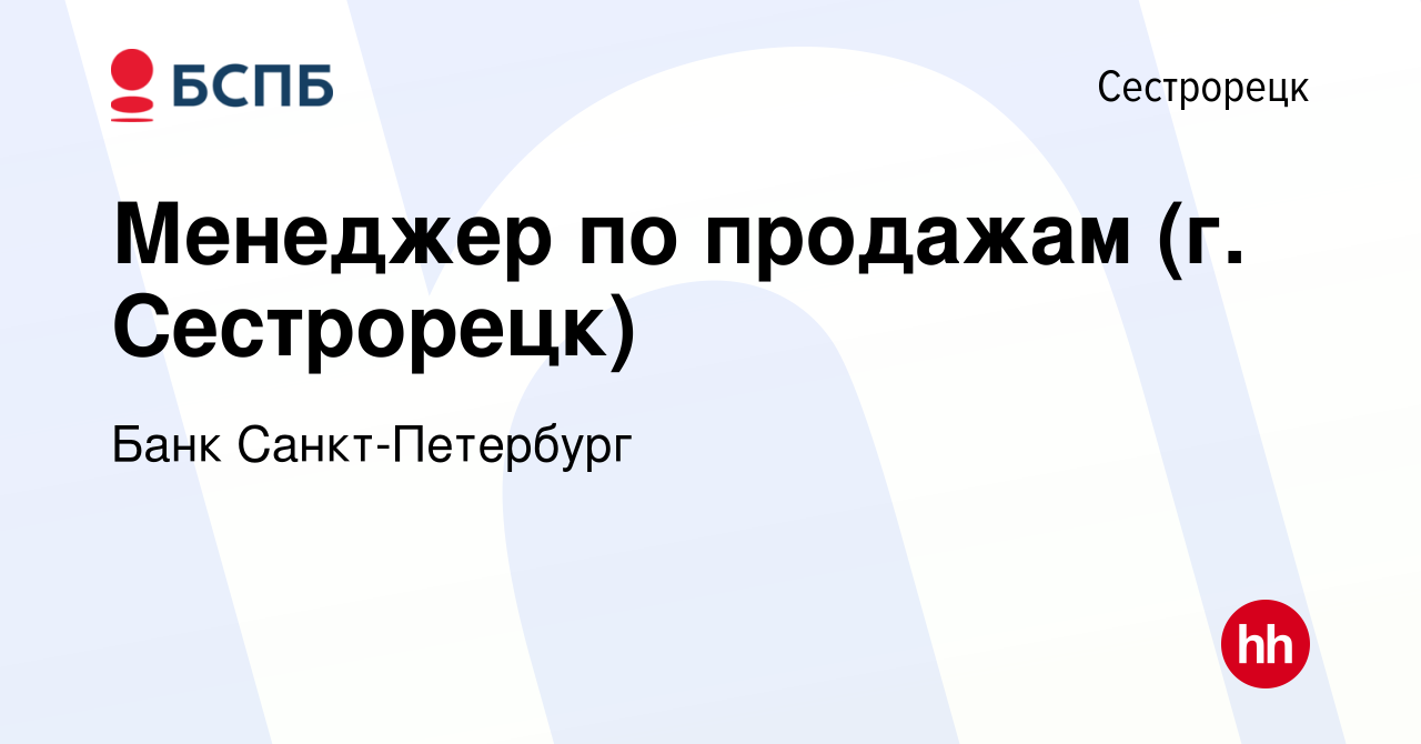 Вакансия Менеджер по продажам (г. Сестрорецк) в Сестрорецке, работа в  компании Банк Санкт-Петербург (вакансия в архиве c 7 февраля 2024)