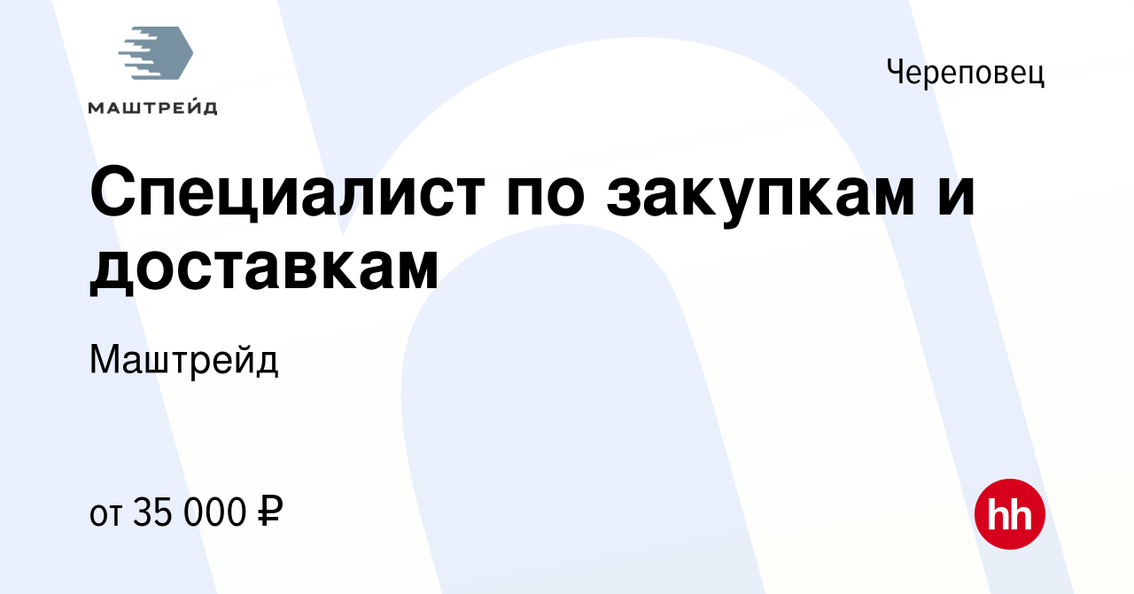 Вакансия Специалист по закупкам и доставкам в Череповце, работа в компании  Маштрейд (вакансия в архиве c 27 февраля 2023)