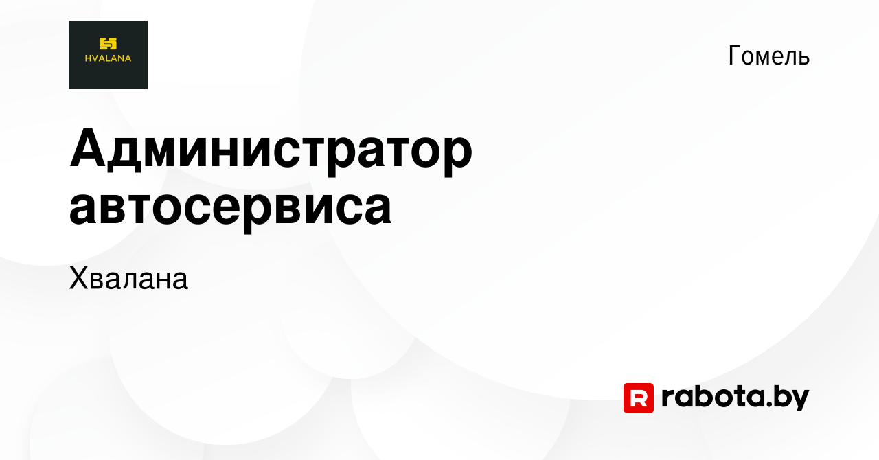 Вакансия Администратор автосервиса в Гомеле, работа в компании Хвалана  (вакансия в архиве c 11 марта 2023)