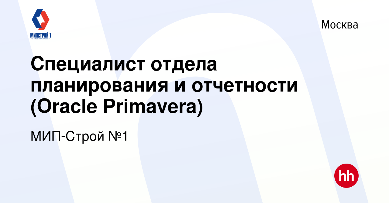 Вакансия Специалист отдела планирования и отчетности (Oracle Primavera) в  Москве, работа в компании МИП-Строй №1 (вакансия в архиве c 13 апреля 2023)