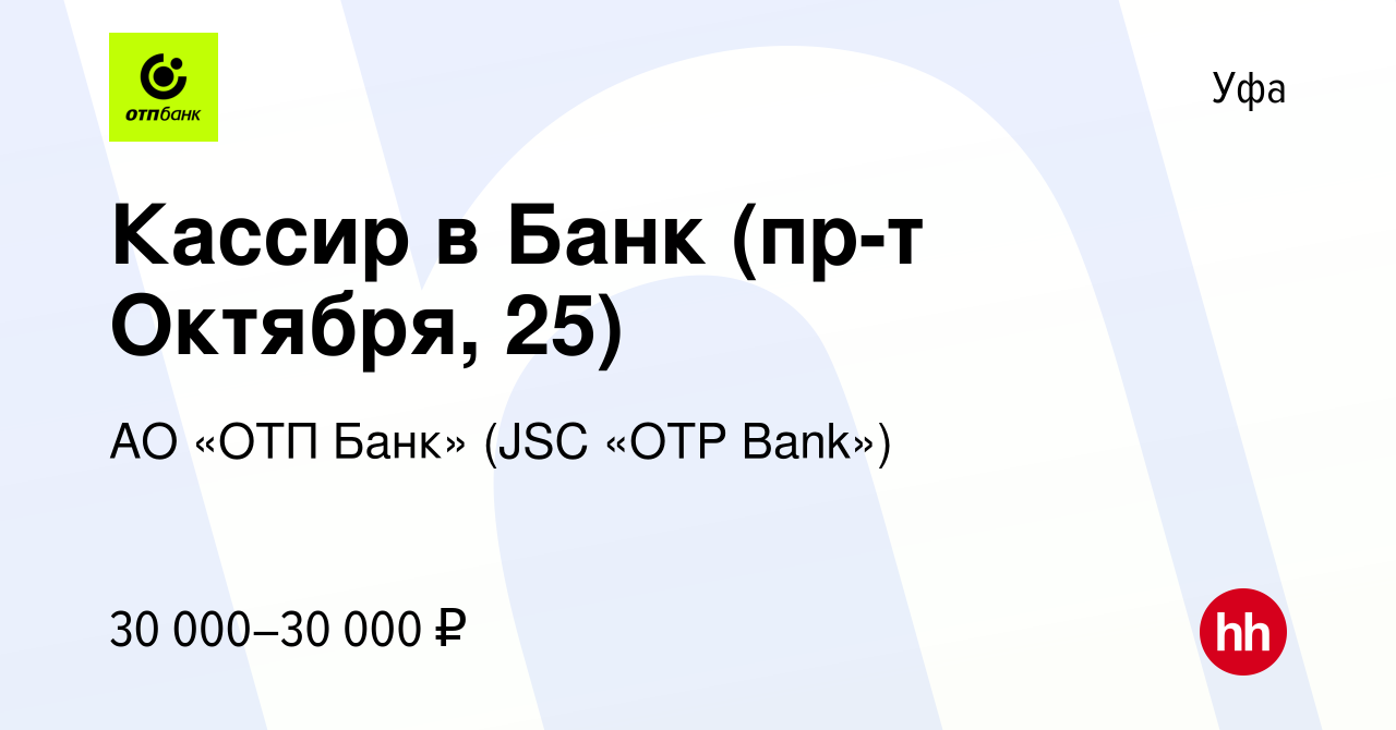 Вакансия Кассир в Банк (пр-т Октября, 25) в Уфе, работа в компании АО «ОТП  Банк» (JSC «OTP Bank») (вакансия в архиве c 1 марта 2023)