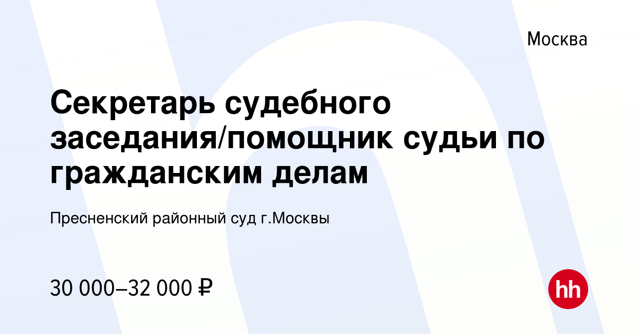 Вакансия Секретарь судебного заседания/помощник судьи по гражданским делам  в Москве, работа в компании Пресненский районный суд г.Москвы (вакансия в  архиве c 9 апреля 2023)