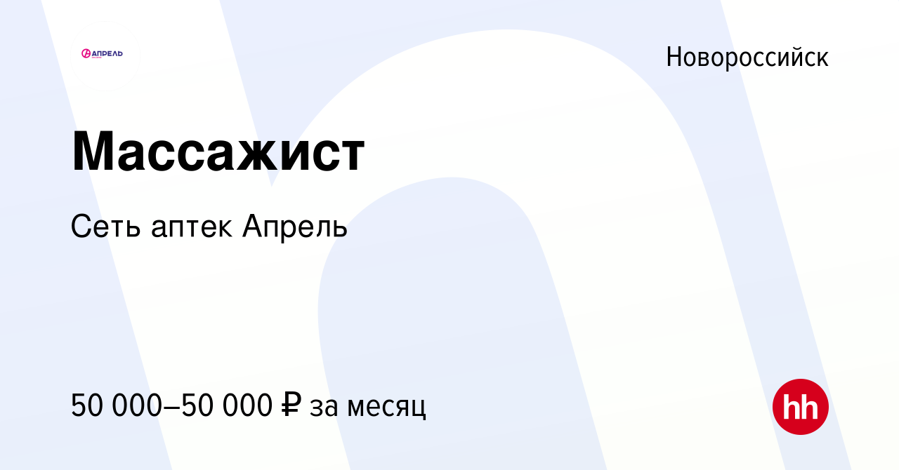 Вакансия Массажист в Новороссийске, работа в компании Сеть аптек Апрель  (вакансия в архиве c 17 августа 2023)