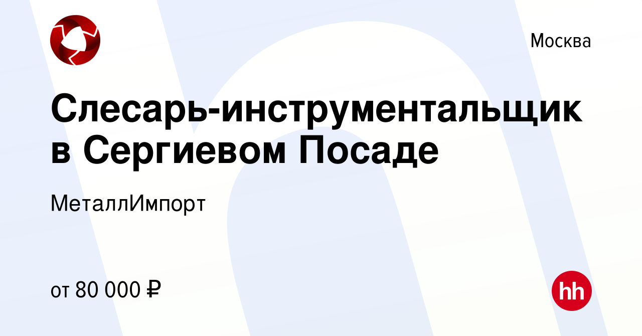 Вакансия Слесарь-инструментальщик в Сергиевом Посаде в Москве, работа в  компании МеталлИмпорт (вакансия в архиве c 3 мая 2023)