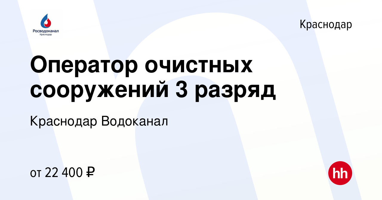 Вакансия Оператор очистных сооружений 3 разряд в Краснодаре, работа в  компании Краснодар Водоканал