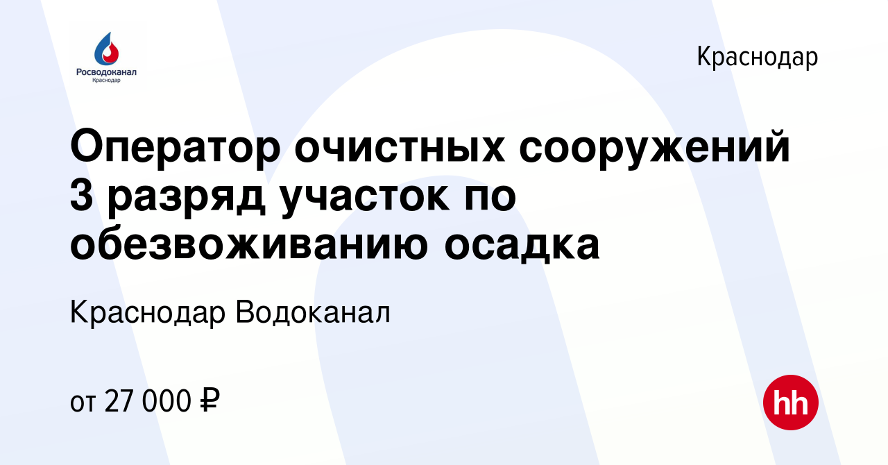 Вакансия Оператор очистных сооружений 3 разряд участок по обезвоживанию  осадка в Краснодаре, работа в компании Краснодар Водоканал