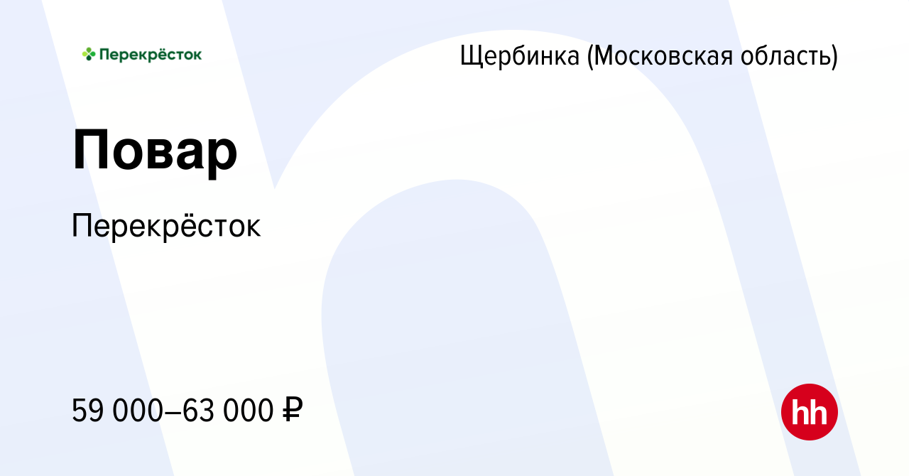 Вакансия Повар в Щербинке, работа в компании Перекрёсток (вакансия в архиве  c 11 марта 2023)