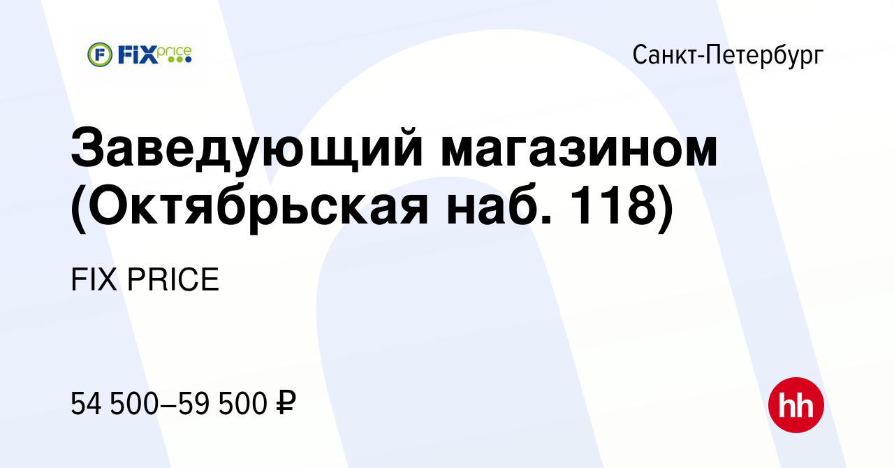 Вакансия Заведующий магазином (Октябрьская наб. 118) в Санкт-Петербурге,  работа в компании FIX PRICE (вакансия в архиве c 10 марта 2023)