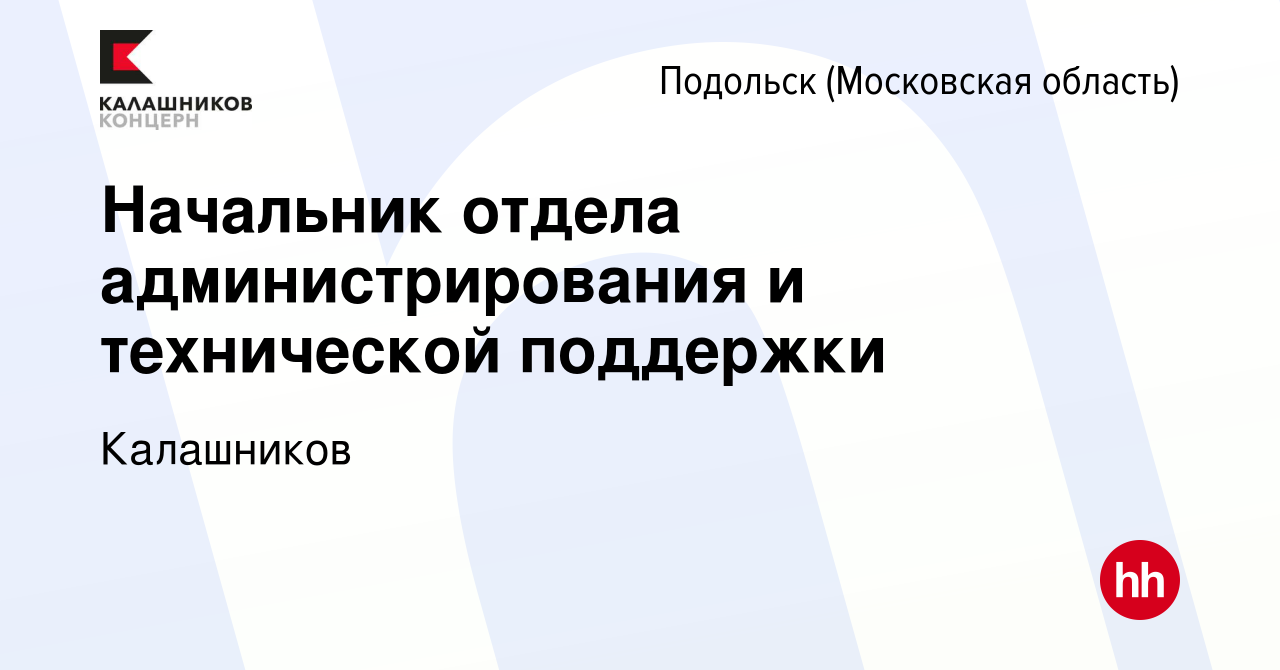 Вакансия Начальник отдела администрирования и технической поддержки в  Подольске (Московская область), работа в компании Калашников (вакансия в  архиве c 28 сентября 2023)