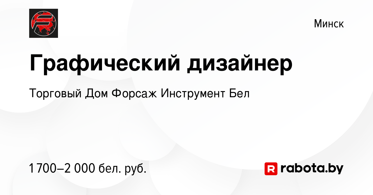 Вакансия Графический дизайнер в Минске, работа в компании Торговый Дом  Форсаж Инструмент Бел (вакансия в архиве c 11 марта 2023)