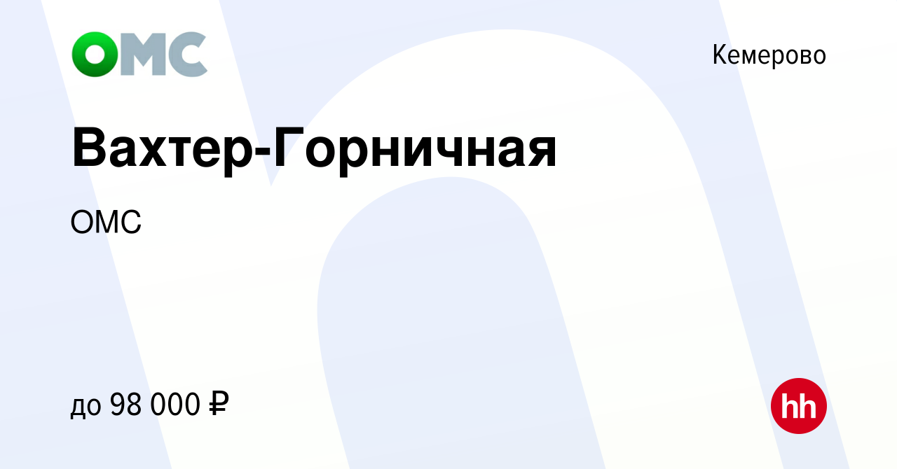 Вакансия Вахтер-Горничная в Кемерове, работа в компании ОМС (вакансия в  архиве c 11 марта 2023)