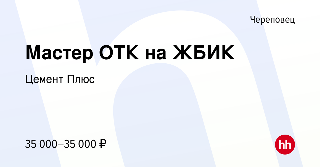 Вакансия Мастер ОТК на ЖБИК в Череповце, работа в компании Цемент Плюс  (вакансия в архиве c 11 марта 2023)