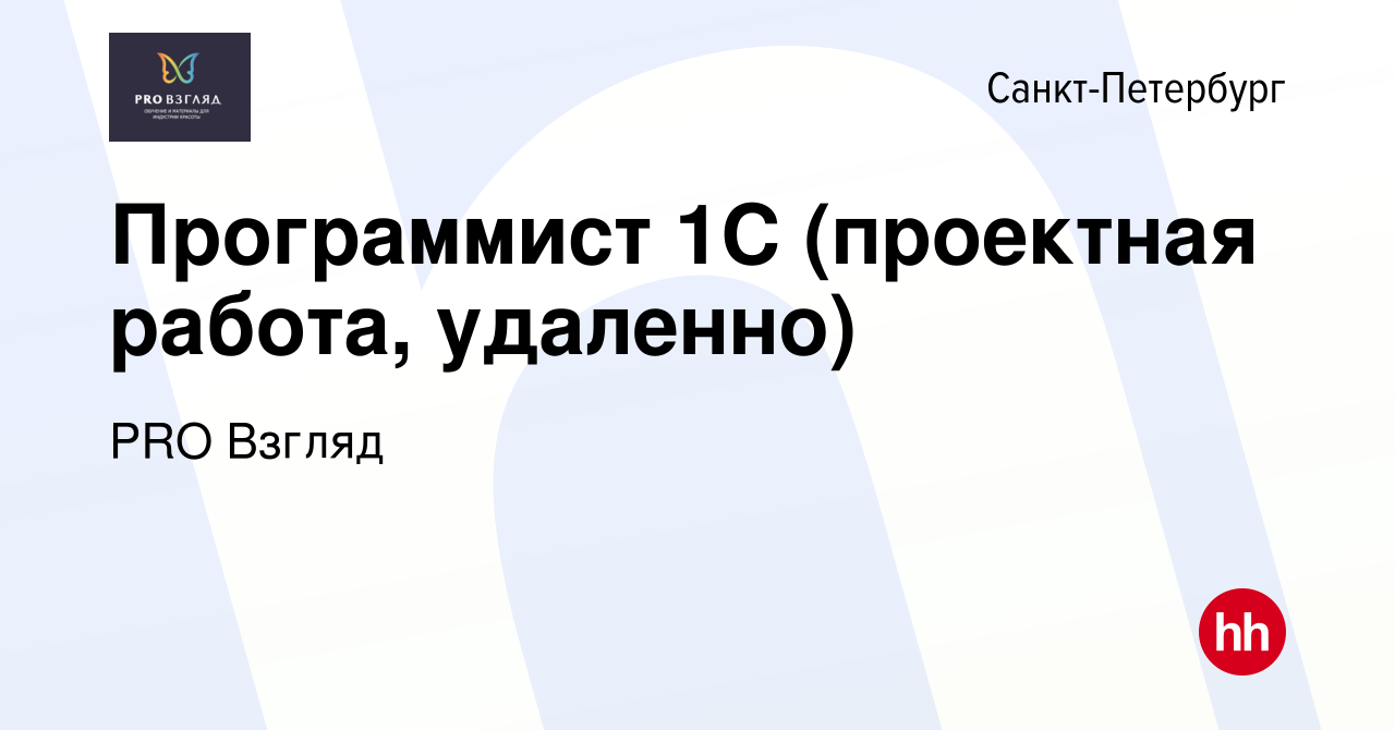 Вакансия Программист 1С (проектная работа, удаленно) в Санкт-Петербурге,  работа в компании PRO Взгляд (вакансия в архиве c 6 марта 2023)