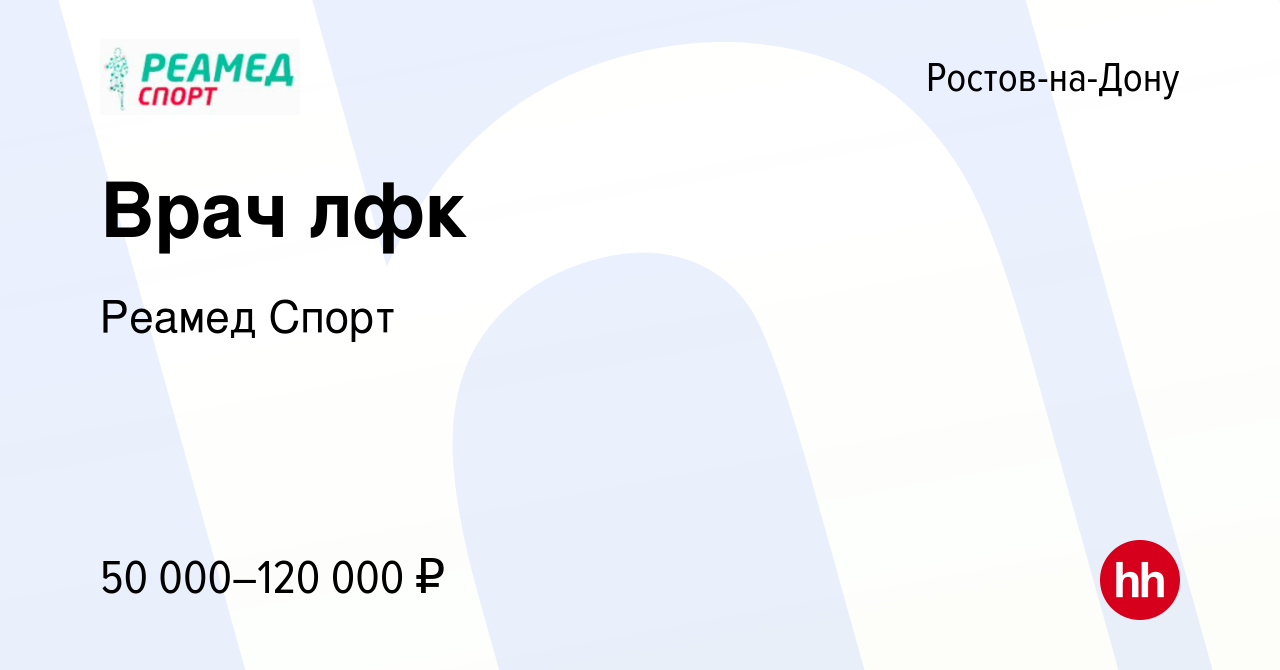 Вакансия Врач лфк в Ростове-на-Дону, работа в компании Реамед Спорт  (вакансия в архиве c 11 марта 2023)