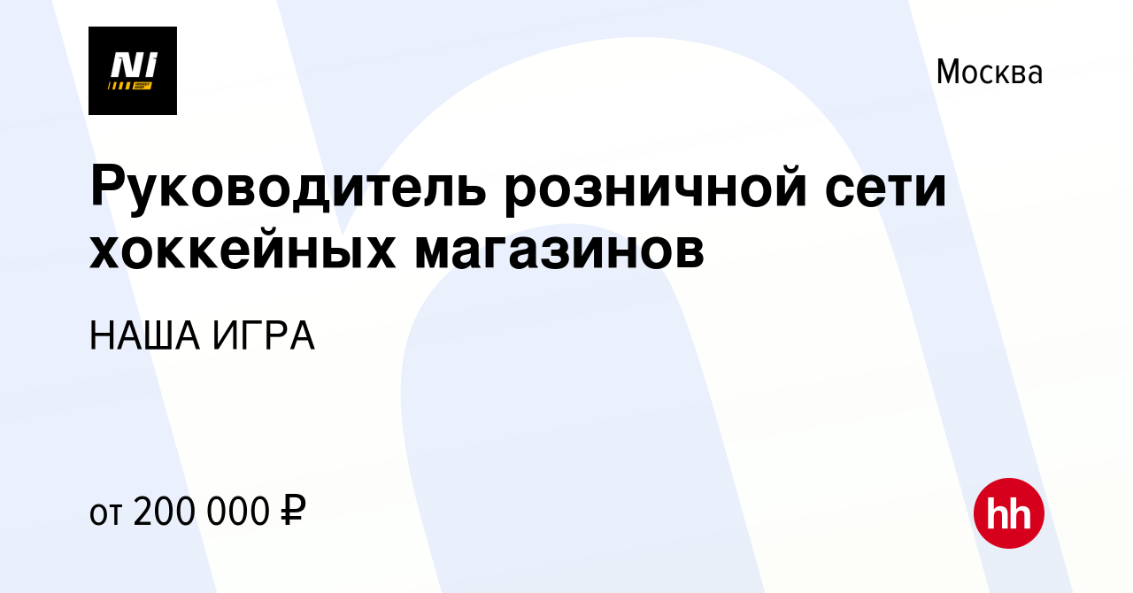 Вакансия Руководитель розничной сети хоккейных магазинов в Москве, работа в  компании НАША ИГРА (вакансия в архиве c 11 марта 2023)