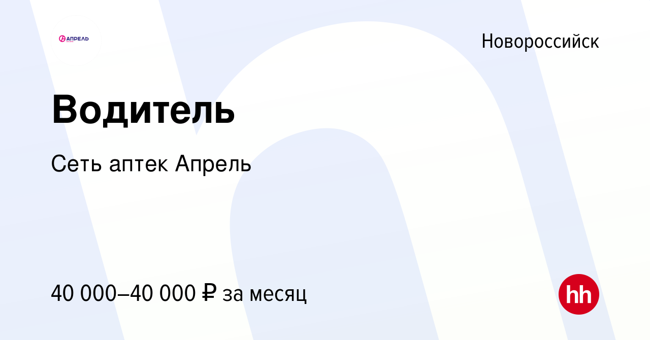 Вакансия Водитель в Новороссийске, работа в компании Сеть аптек Апрель  (вакансия в архиве c 2 марта 2023)