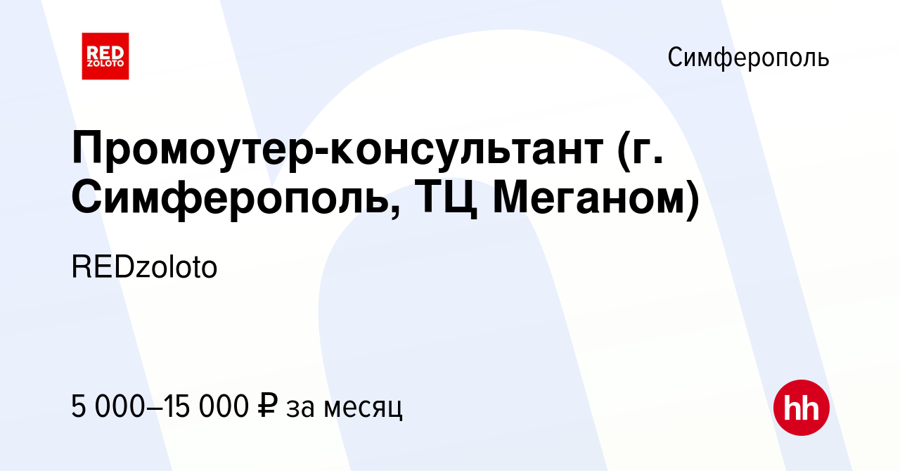 Вакансия Промоутер-консультант (г. Симферополь, ТЦ Меганом) в Симферополе,  работа в компании REDzoloto (вакансия в архиве c 11 марта 2023)