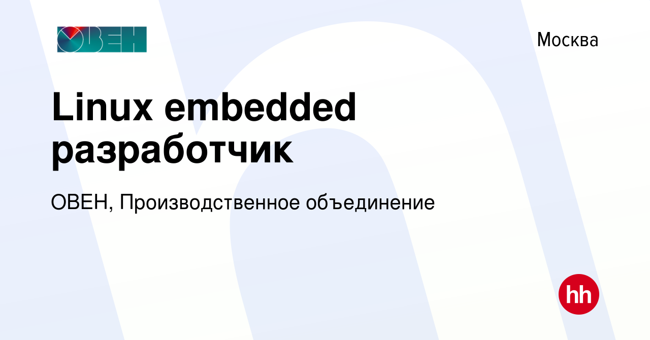 Вакансия Linux embedded разработчик в Москве, работа в компании ОВЕН,  Производственное объединение (вакансия в архиве c 6 декабря 2023)