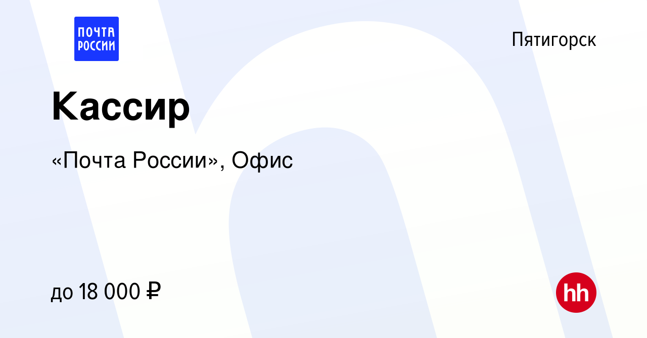 Вакансия Кассир в Пятигорске, работа в компании «Почта России», Офис  (вакансия в архиве c 25 апреля 2023)