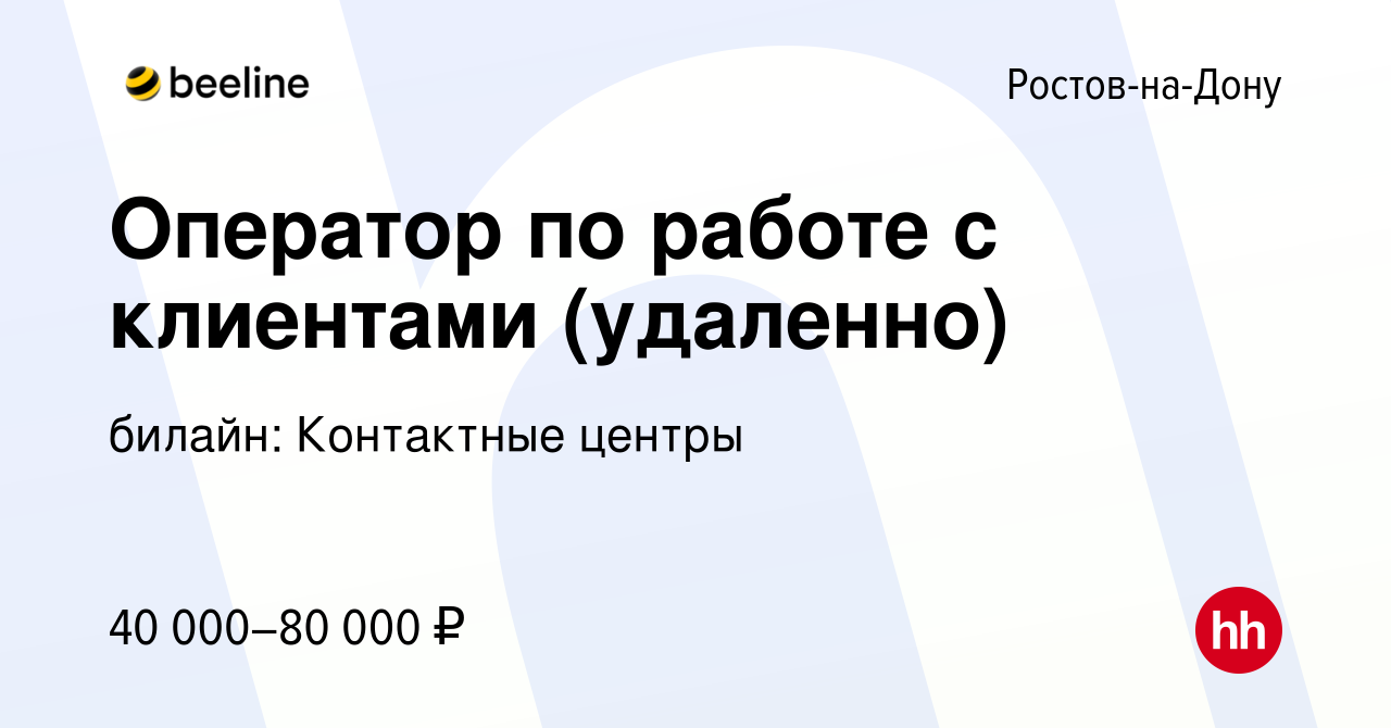 Вакансия Оператор по работе с клиентами (удаленно) в Ростове-на-Дону,  работа в компании билайн: Контактные центры (вакансия в архиве c 11 марта  2023)