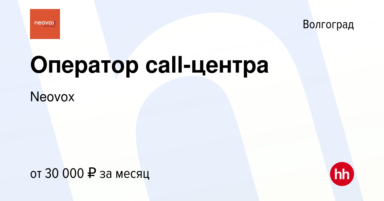 Вакансия Оператор call-центра в Волгограде, работа в компании Neovox