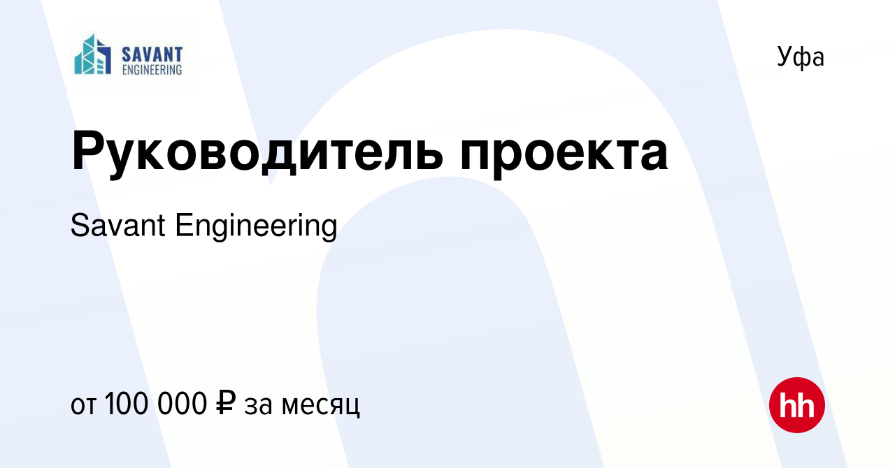 Вакансия Руководитель проекта в Уфе, работа в компании Savant Engineering  (вакансия в архиве c 13 февраля 2023)