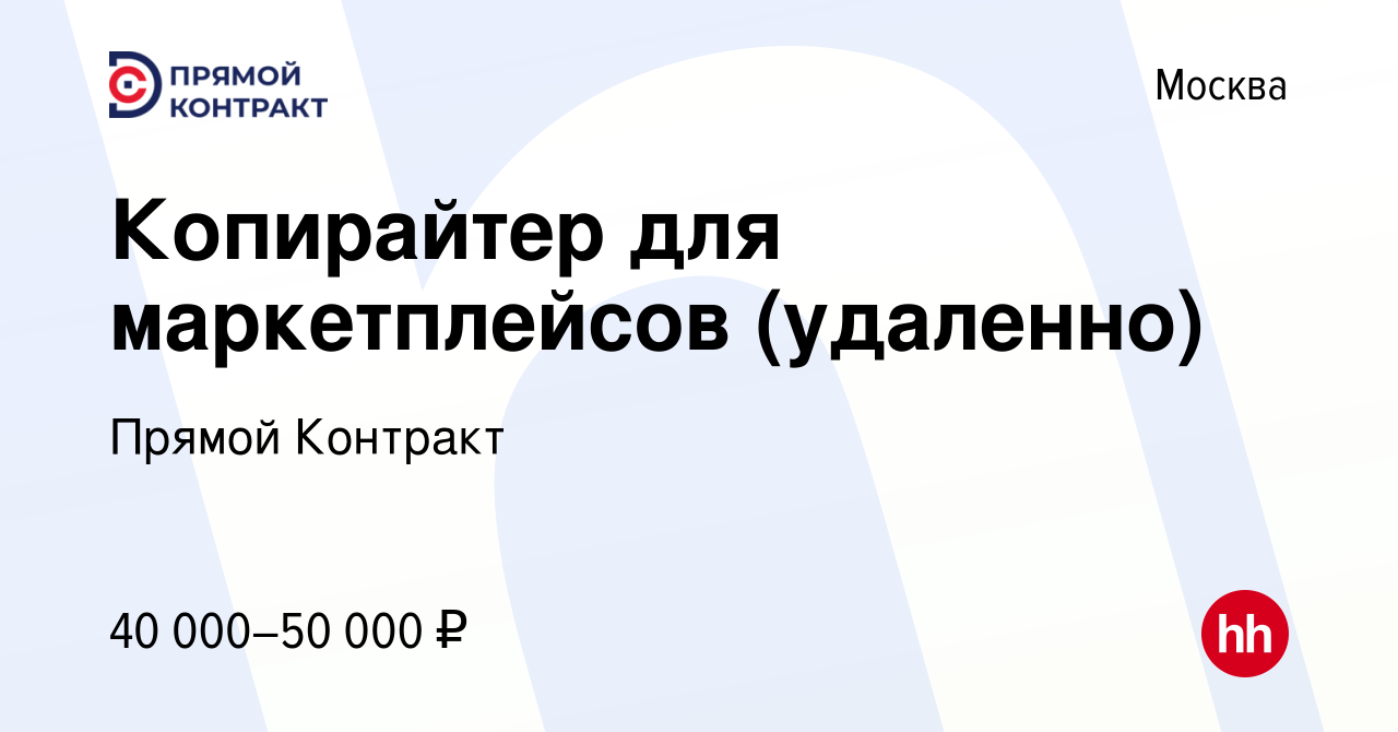 Вакансия Копирайтер для маркетплейсов (удаленно) в Москве, работа в  компании Прямой Контракт (вакансия в архиве c 21 февраля 2023)