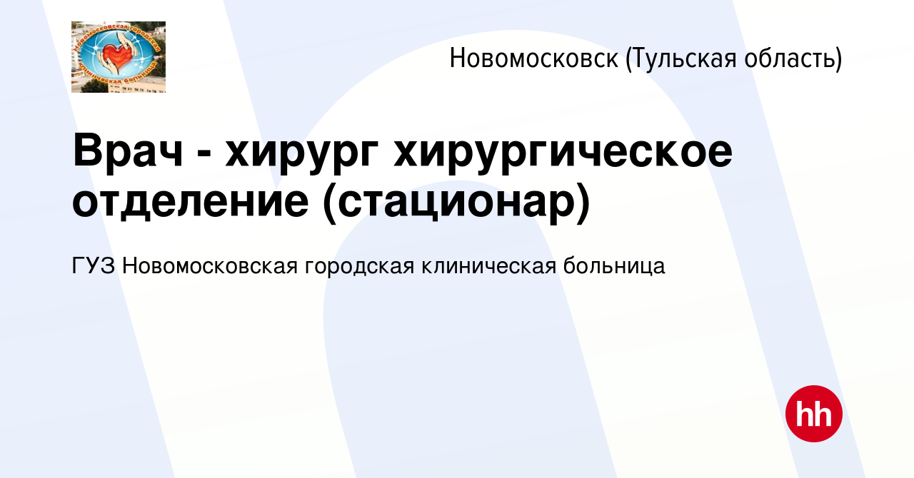 Вакансия Врач - хирург хирургическое отделение (стационар) в Новомосковске,  работа в компании ГУЗ Новомосковская городская клиническая больница