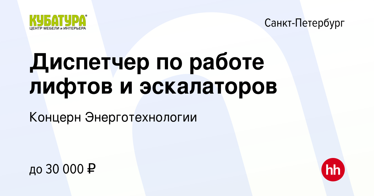 Вакансия Диспетчер по работе лифтов и эскалаторов в Санкт-Петербурге, работа  в компании Концерн Энерготехнологии (вакансия в архиве c 11 марта 2023)