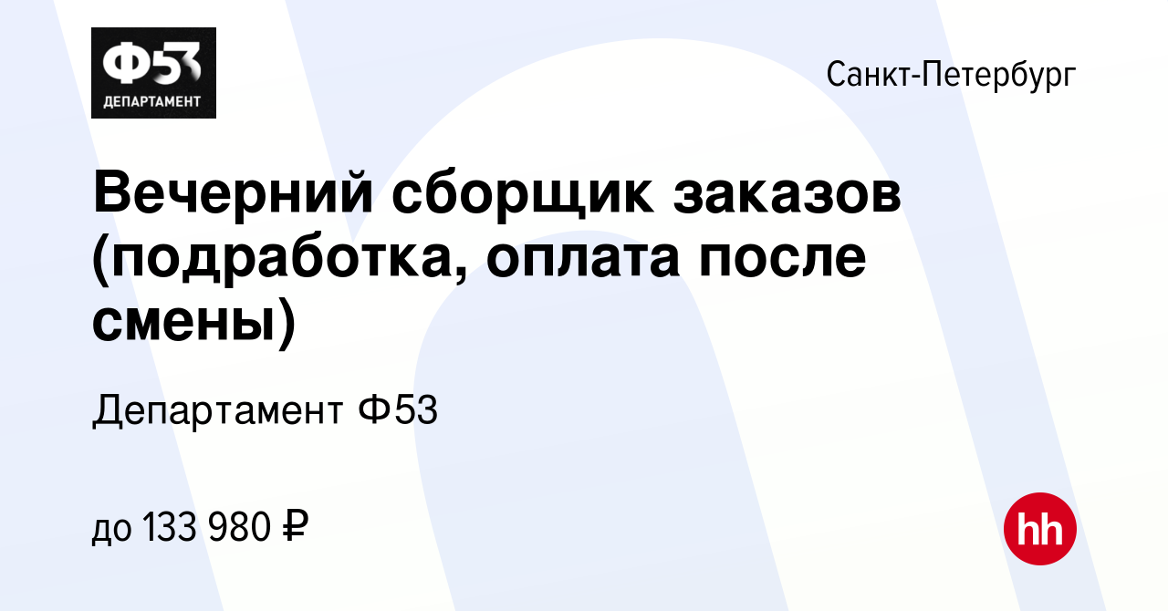 Вакансия Вечерний сборщик заказов (подработка, оплата после смены) в  Санкт-Петербурге, работа в компании Департамент Ф53 (вакансия в архиве c 11  марта 2023)