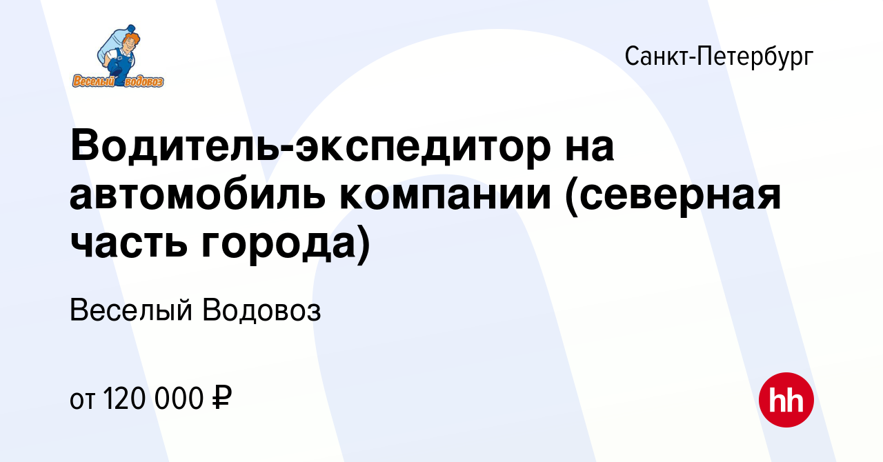 Вакансия Водитель-экспедитор на Лада Ларгус (северная часть города) в  Санкт-Петербурге, работа в компании Веселый Водовоз