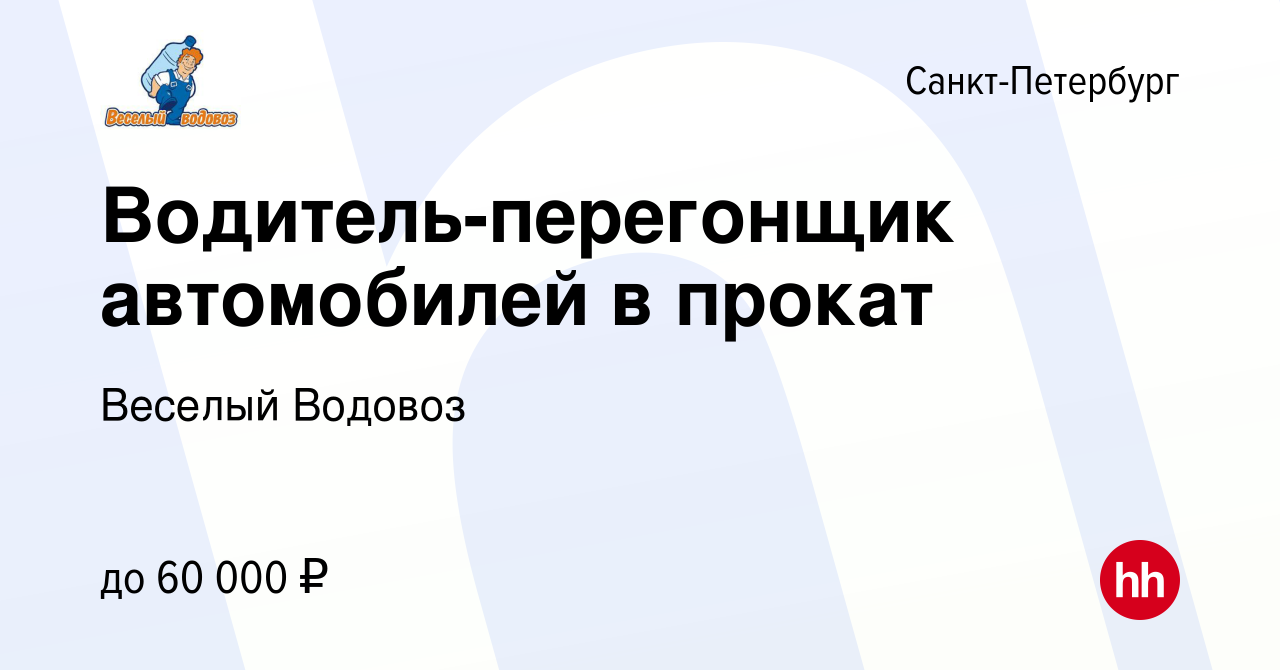 Вакансия Водитель-перегонщик автомобилей в прокат в Санкт-Петербурге,  работа в компании Веселый Водовоз (вакансия в архиве c 2 сентября 2023)