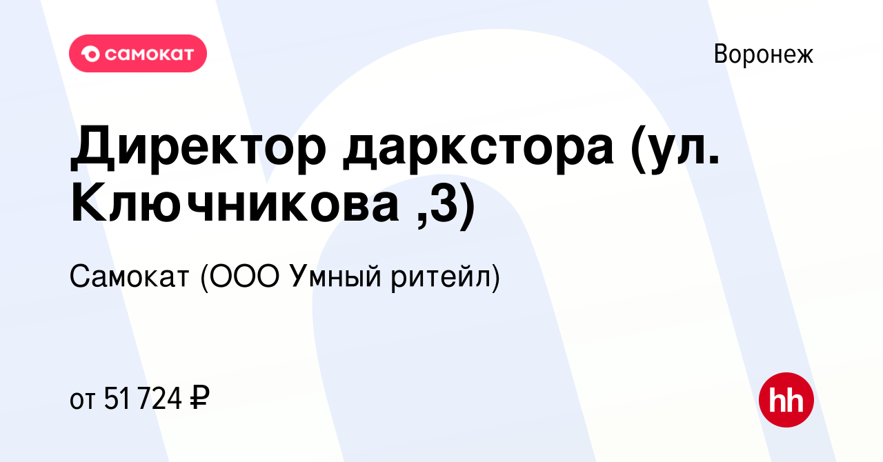 Вакансия Директор даркстора (ул. Ключникова ,3) в Воронеже, работа в  компании Самокат (ООО Умный ритейл) (вакансия в архиве c 21 февраля 2023)