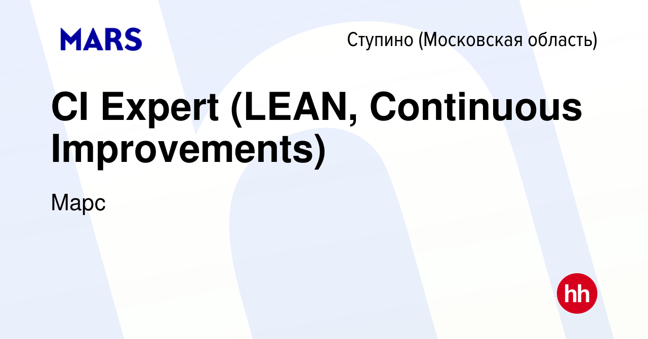 Вакансия CI Expert (LEAN, Continuous Improvements) в Ступино, работа в  компании Марс (вакансия в архиве c 9 мая 2023)