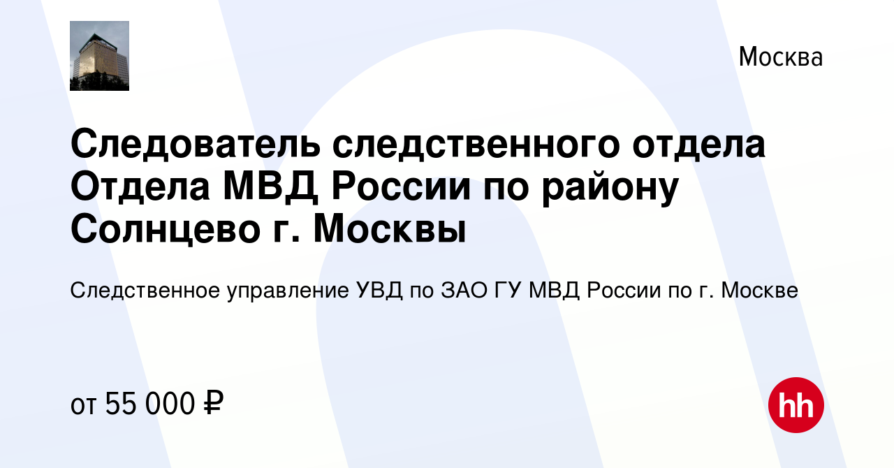 Вакансия Следователь следственного отдела Отдела МВД России по району  Солнцево г. Москвы в Москве, работа в компании Следственное управление УВД  по ЗАО ГУ МВД России по г. Москве (вакансия в архиве c