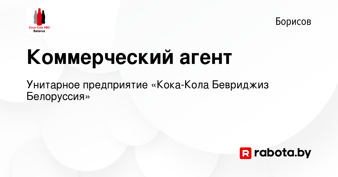 Вакансия Коммерческий агент в Борисове, работа в компании Унитарное  предприятие «Кока-Кола Бевриджиз Белоруссия» (вакансия в архиве c 10 марта  2023)