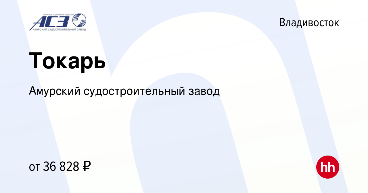 Вакансия Токарь во Владивостоке, работа в компании Амурский  судостроительный завод (вакансия в архиве c 11 марта 2023)