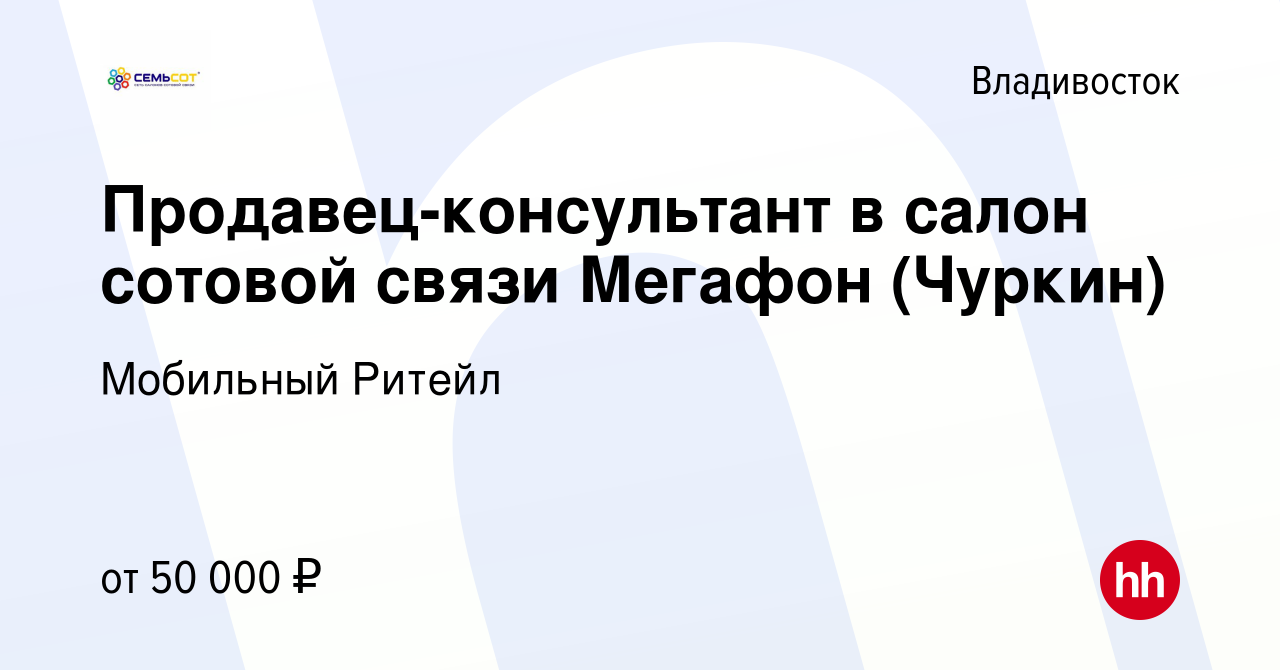 Вакансия Продавец-консультант в салон сотовой связи Мегафон (Чуркин) во  Владивостоке, работа в компании Мобильный Ритейл