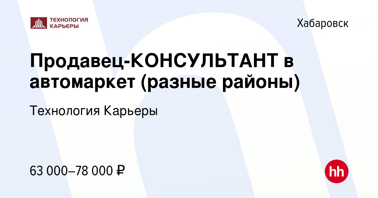 Вакансия Продавец-КОНСУЛЬТАНТ в автомаркет (разные районы) в Хабаровске,  работа в компании Технология Карьеры