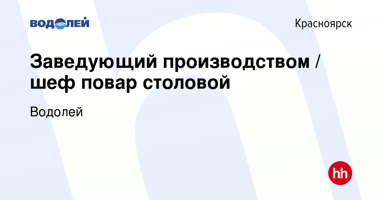 Вакансия Заведующий производством / шеф повар столовой в Красноярске,  работа в компании Водолей (вакансия в архиве c 13 февраля 2023)