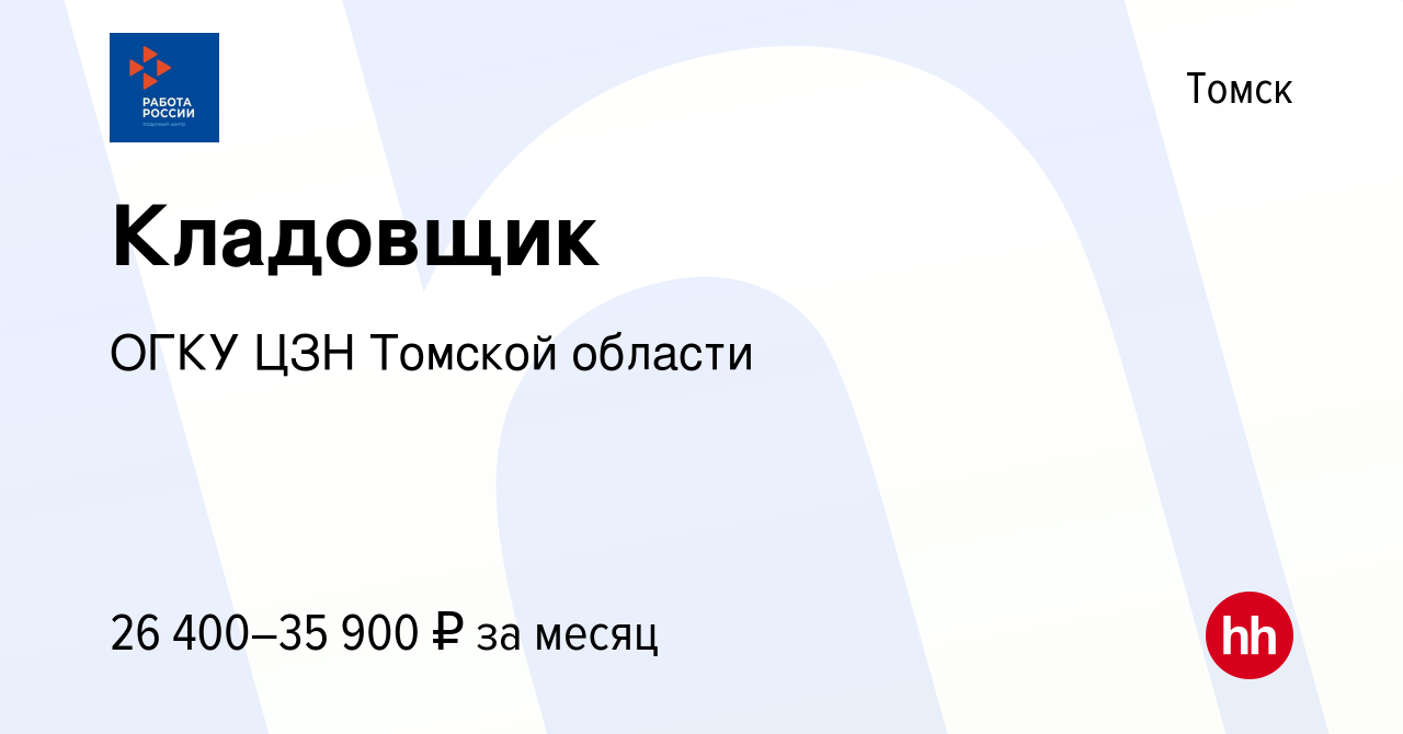 Вакансия Кладовщик в Томске, работа в компании ОГКУ ЦЗН города Томска и  Томского района (вакансия в архиве c 14 февраля 2023)