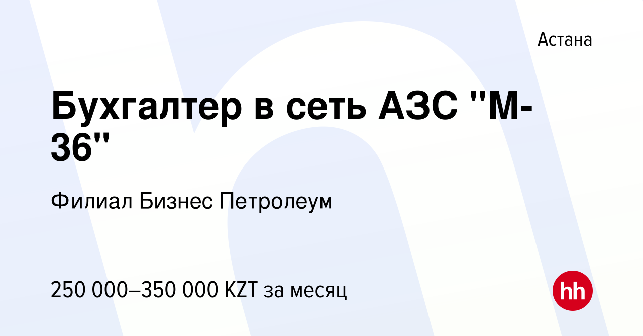 Вакансия Бухгалтер в сеть АЗС 