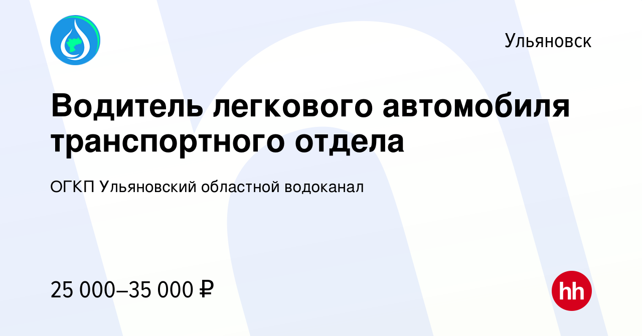 Вакансия Водитель легкового автомобиля транспортного отдела в Ульяновске,  работа в компании ОГКП Ульяновский областной водоканал (вакансия в архиве c  19 февраля 2023)