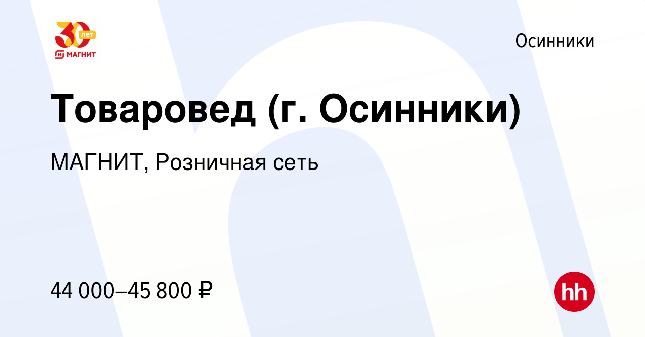 Вакансия Товаровед (г. Осинники) в Осинниках, работа в компании МАГНИТ,  Розничная сеть (вакансия в архиве c 31 марта 2023)