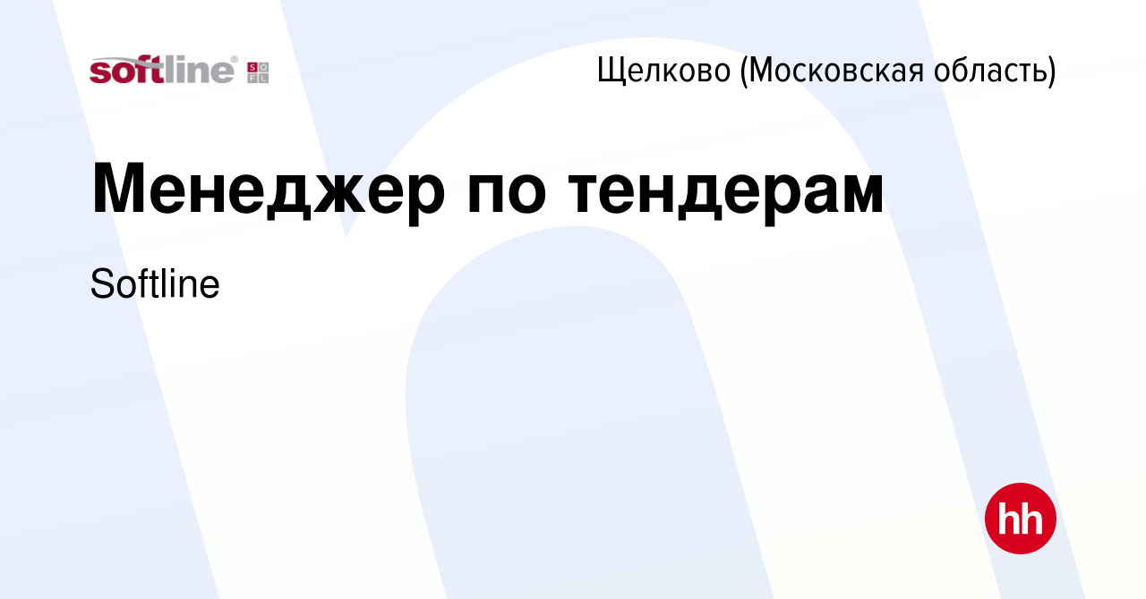 Вакансия Менеджер по тендерам в Щелково, работа в компании Softline  (вакансия в архиве c 11 марта 2023)